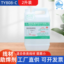 泰源 環保無鉛線材助焊劑 液體線材電路板浸錫焊接用上錫水2升裝