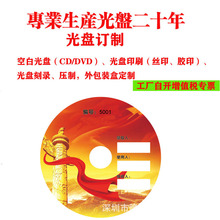 廠家光盤編號印刷絲印膠印打印 空白CD/DVD光盤制作驅動刻錄包裝