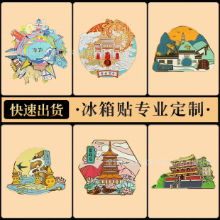 金屬冰箱貼定制城市景區旅游文創設計logo學校畢業定做博物館紀念