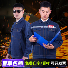 反光條牛仔套裝勞保服工作服男耐磨電焊專用防燙工裝電工焊工服