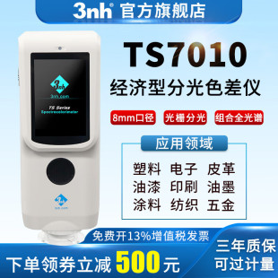 3nh三恩時分光測色儀TS7010手持式色差儀顏色檢測儀TS7030高精度