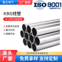 廣東廠家批發防爆消防電纜保護金屬鋼管16鍍鋅kbg線管20kbg穿線管