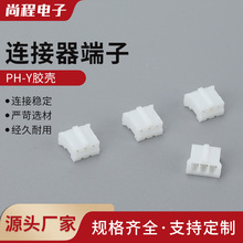 PH-Y膠殼 間距2.0MM PH-2P3P4Y5Y白色接線端子3P 接插件孔座插頭