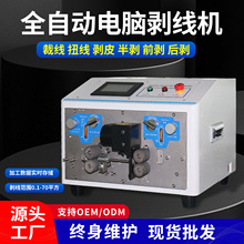 全自動電腦剝線機扭線機裁切剝皮機裁線電纜排線剝皮線束加工設備