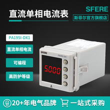 江蘇斯菲爾電氣PA195I-DX1直流單相智能多功能數顯電流電壓電能表