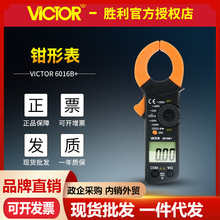 VICTOR勝利VC6016B+ 數字鉗形表高精度鉗表鉗形萬用表 電流鉗形表