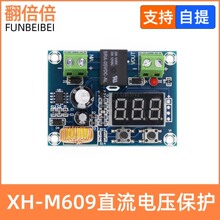 XH-M609 直流電壓保護模塊鋰蓄電池欠壓虧電低電量斷開輸出12-36V