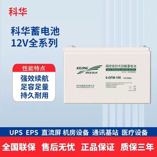 KELONG科華蓄電池6-GFM-100免維護蓄電池12V100AH直流屏ups電源