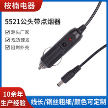 車載點煙器電源線5521公頭帶點煙器2芯航空頭轉帶指示燈點煙器