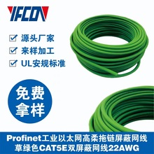 Profinet工業以太網高柔拖鏈屏蔽網線草綠色CAT5E雙屏蔽網線22AWG