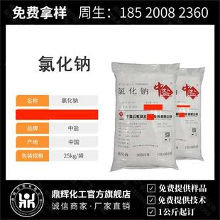 中鹽氯化鈉 Nacl氯化鈉分析純 99.9%CAS:7647-14- 5鹽霧試驗試劑