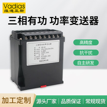Vadias維迪亞斯三相三線有功功率變送器三相四線單相 功率變送器