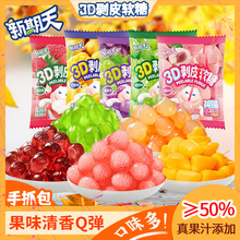 新期天3D剝皮軟糖50%果汁含量剝皮軟糖白桃葡萄水果糖果休閑零食