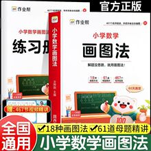 2025年畫圖法作業幫攻克應用題1-6年級數學思維訓練畫圖解書正版