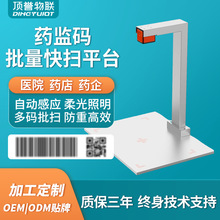 頂譽葯品追溯碼高拍儀醫葯UDI器械碼二維碼采集器葯監碼掃描儀