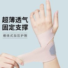 運動護腕手腕關節勞損扭傷鼠標手健身輕薄透氣男女款護手腕防護套