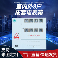 不銹鋼室內室外8戶電表箱明裝暗裝配電箱鐵箱成套配電櫃防水箱