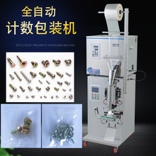 全自動五金螺絲螺母墊片包裝機紅外線計數數粒塑料顆粒定量分裝機