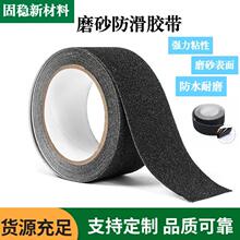 廠家批發PVC黑色磨砂防滑貼車站樓梯人行道止滑防滑膠帶高粘