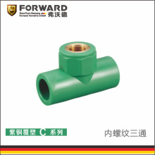 弗沃德PP-R紫銅管 紫銅覆塑C系列 內絲三通 綠色 25*1/2 家裝管件