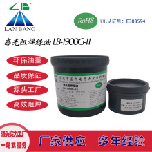 LB-1900G-11 PCB線路板感光阻焊綠油絲印網絲油墨