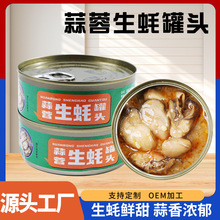 廠家批發蒜蓉生蚝罐頭即食海鮮熟食小吃零食生蚝肉罐頭