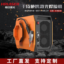 桓日小型風冷手持激光焊接機便攜式碳鋼不銹鋼鋁合金鍍鋅光伏焊機