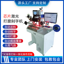 芯片激光打標機ic芯片打碼機芯片打磨刻字機全自動激光芯片鐳雕機
