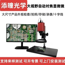 添曈光學大視野自動對焦顯微鏡CCD電子放大鏡帶拍照錄像存儲相機