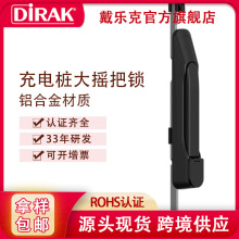 戴樂克DIRAK 充電樁天地連桿鎖 機箱機櫃大搖把 鎖光伏儲能櫃鎖