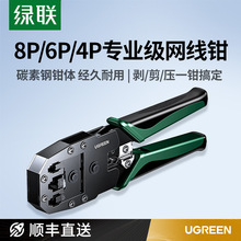 綠聯網線鉗子專業級水晶頭壓線鉗家用工程超六6七7類8P多功能工具