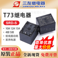 T73三友繼電器SRD-S-105DM 4腳5腳功率繼電器12v24v10a繼電器小型
