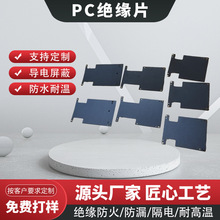 廠家定 制PC絕緣片電源阻燃黑色防火防水電路板絕緣麥拉PP麥拉片