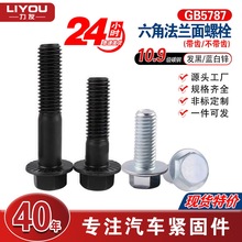 GB5787高強度10.9碳鋼六角法蘭面螺栓Q184發黑鍍鋅螺絲螺釘