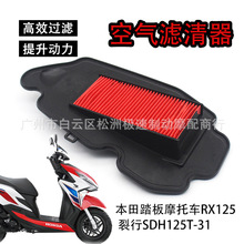適用於本田踏板摩托車RX125 裂行SDH125T-31空濾 空氣濾芯濾清器