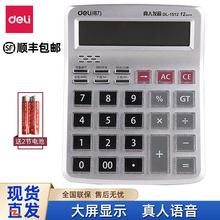 得力1512語音計算器水晶大按鍵計算機大屏幕財務辦公報數計算器