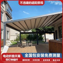 外銷出口鋁合金雨棚伸縮遮陽蓬隔熱防曬戶外樓頂遙控電動折疊天幕