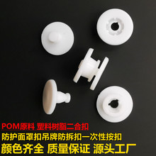 廠家供應一次性二合扣防護面罩固定按扣塑料扣腕帶鈕扣吊牌防拆扣