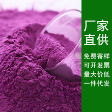 紫薯粉廠家 紫薯全粉 熟濟黑紫薯粉烘焙面食糕點原料商用食品級