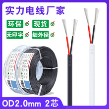 白色/黑色od2.0mm 2芯信號線鍍錫銅絲不印字2464-30awg*2芯電源線