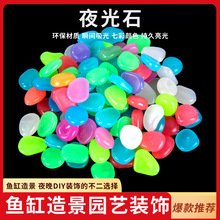 魚缸造景發光石子 水族箱樹脂超亮人造夜光石 鵝卵石批發 熒光石