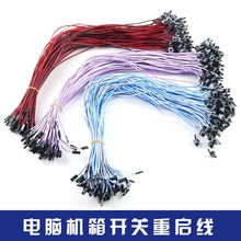 機箱開關線 台式機電腦電源線 主機開關線 POWER鍵RESET鍵重啟線
