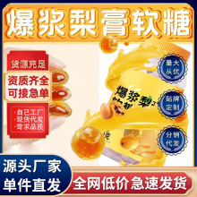 爆漿梨膏軟糖雪梨膏維生素C新式軟糖橡皮糖金桔果汁糖果支持代發