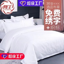酒店四件套床上用品60支純棉五星級酒店白色貢緞被套被罩酒店布草