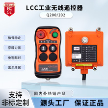 LCCQ200/Q400工業遙控器天車吊車起重機電動葫蘆無線行車遙控器