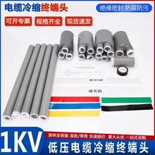 1kv低壓冷縮電纜終端頭1.8/3KV戶內外二三四五芯指套絕緣冷縮套管