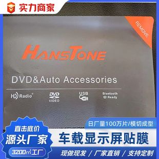 東莞保護膜廠家 模切車載顯示器磨砂印刷保護膜 內容清晰貼合准確