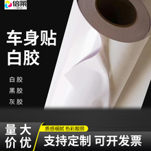 車貼白膠車貼120黑膠車身貼140灰膠可移除背膠可噴印廣告汽車貼紙