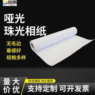 相紙戶外防水弱溶劑啞光珠光相紙銅版紙卷筒戶外照片海報打印紙