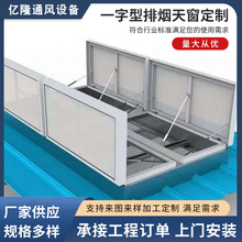 薄型通風天窗通風器采光通風天窗氣樓啟閉式倉庫薄一字型排煙天窗